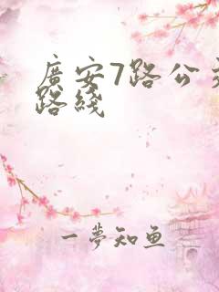 广安7路公交车路线