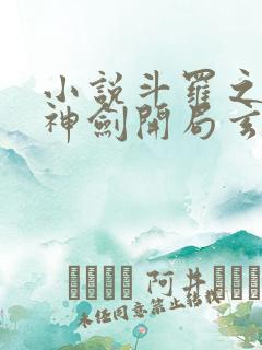 小说斗罗之灵珠神剑开局玄幻小猪