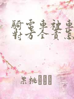 骑电车被车撞了对方全责怎么赔偿