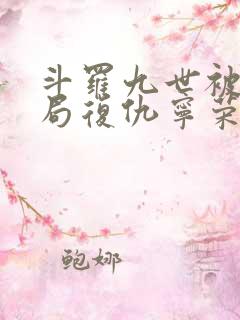斗罗九世被杀开局复仇宁荣荣笔趣阁