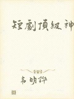 短剧顶级神豪
