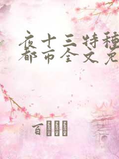 夜十三特种兵在都市全文免费阅读