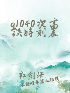 g1040次高铁时刻表