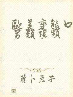 欧美变态口味重另类视频