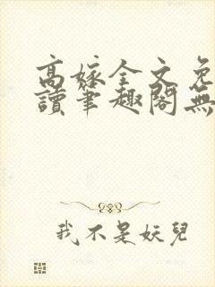 高嫁全文免费阅读笔趣阁无弹窗