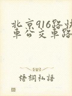 北京916路快车公交车路线