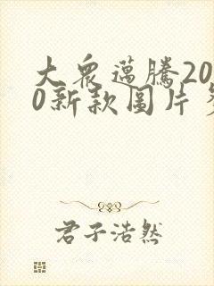 大众迈腾2020新款图片多少钱