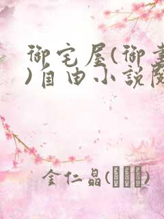 御宅屋(御书屋)自由小说阅读网