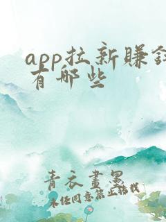 app拉新赚钱有哪些