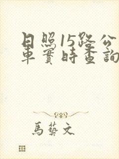 日照15路公交车实时查询