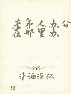老年人办公交卡在哪里办