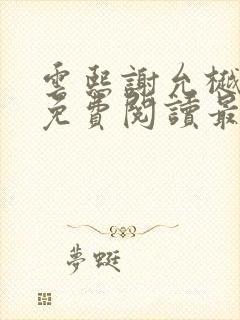 云熙谢允樾全文免费阅读最新章节更新时间