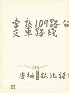 常熟109路公交车路线