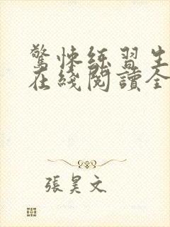 惊悚练习生小说在线阅读全文