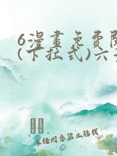 6漫画免费阅读(下拉式)六漫画官