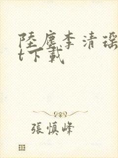 陆尘李清瑶txt下载