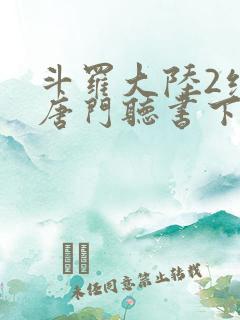 斗罗大陆2绝世唐门听书下载