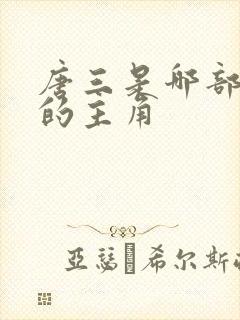 唐三是哪部小说的主角