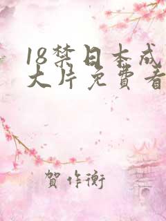 18禁日本成人大片免费看