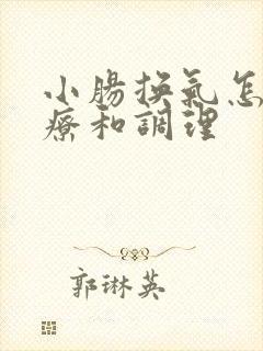 小肠换气怎么治疗和调理