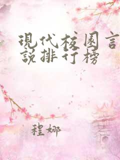 现代校园言情小说排行榜 现代校园言情小说排行榜