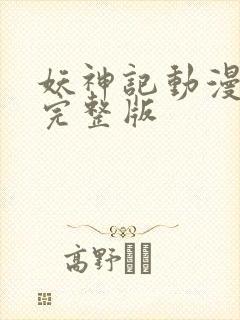 妖神记动漫在线完整版