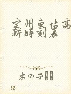 定州东站高铁最新时刻表