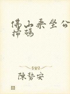 佛山乘坐公交车扫码