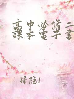 高中必修二语文课本电子书