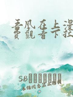 吾凰在上漫画免费观看下拉式六漫画 吾凰在上漫画免费观看下拉式六漫画