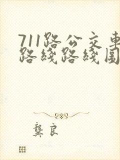 711路公交车路线路线图