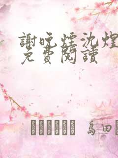 谢晚烟沈煜全文免费阅读