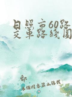 日照市60路公交车路线图
