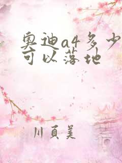 奥迪a4多少钱可以落地