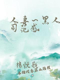 人妻～黑人夫上司范感