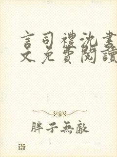 言司礼沈书欣全文免费阅读最新章节
