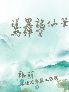 道异诡仙笔趣阁无弹窗