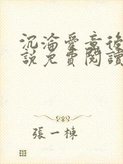沉沦爱意后妈小说免费阅读全文笔趣