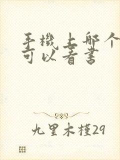 手机上哪个软件可以看书