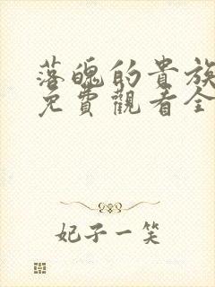 落魄的贵族动漫免费观看全集高清