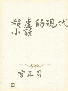 超虐的现代言情小说 超虐的现代言情小说