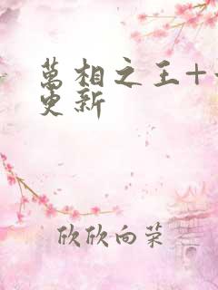 万相之王+章节更新