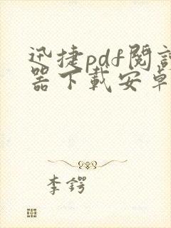 迅捷pdf阅读器下载安卓版