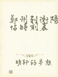 郑州到衡阳火车站时刻表
