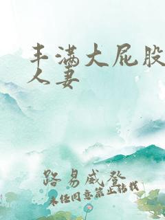 丰满大屁股在线人妻