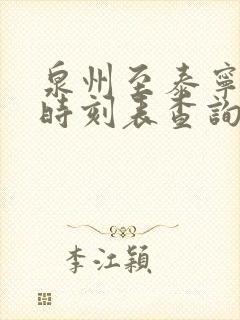 泉州至泰宁动车时刻表查询 泉州至泰宁动车时刻表查询
