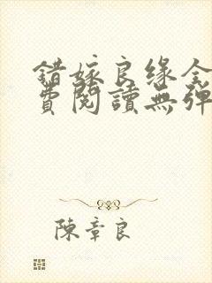 错嫁良缘全文免费阅读无弹窗