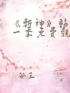《斩神》动漫第一季免费观看全集 《斩神》动漫第一季免费观看全集