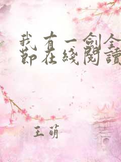 我有一剑全部章节在线阅读