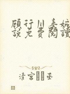顾行川秦婉音小说免费阅读最新章节